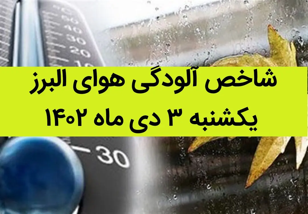 شاخص آلودگی هوای البرز امروز یکشنبه ۳ دی ماه ۱۴۰۲ + کیفیت هوای البرز امروز به تفکیک مناطق