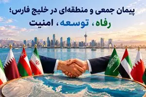 پیمان جمعی و منطقه‌ای در خلیج فارس؛ رفاه‌، توسعه، امنیت