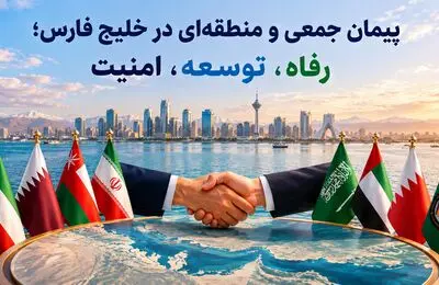 پیمان جمعی و منطقه‌ای در خلیج فارس؛ رفاه‌، توسعه، امنیت