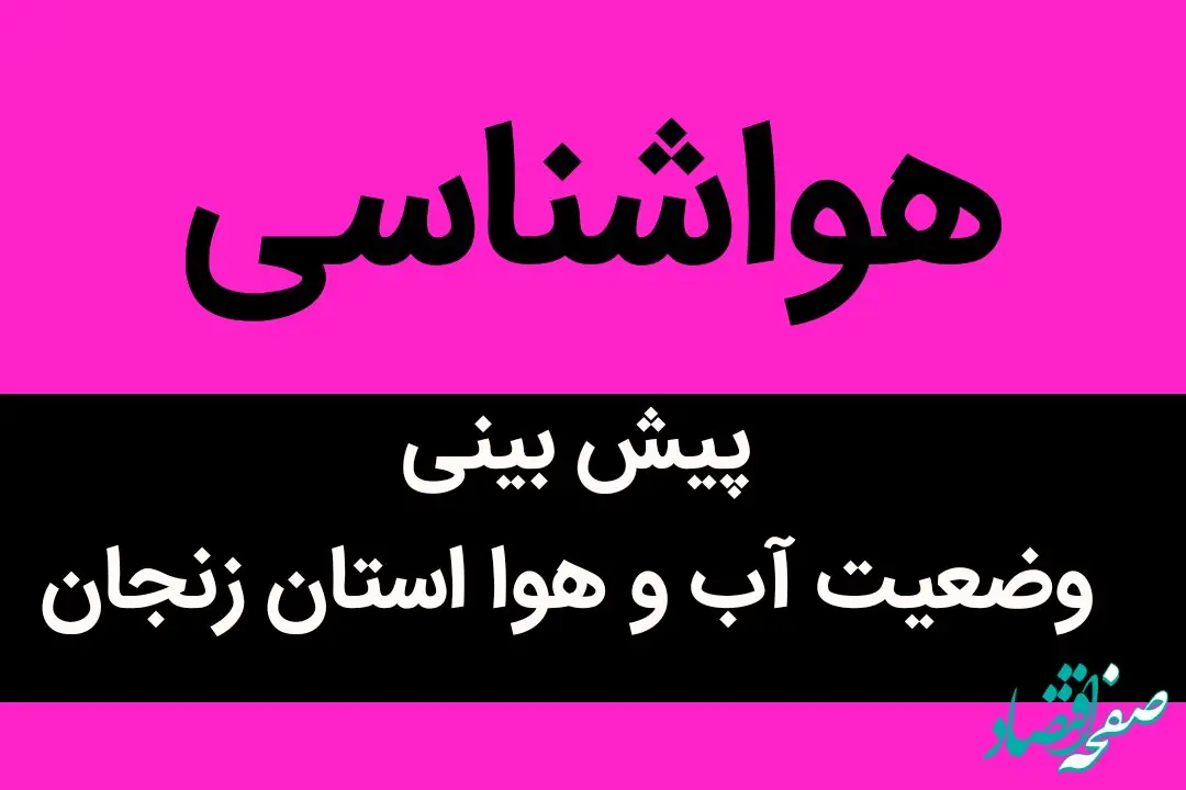 وضعیت آب و هوا استان زنجان فردا سه شنبه ۲۸ شهریور ماه ۱۴٠۲ | هشدار به کشاورزان زنجانی