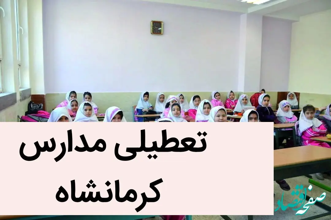 مدارس کرمانشاه فردا یکشنبه ۲۷ آبان ماه ۱۴۰۳ تعطیل نیست