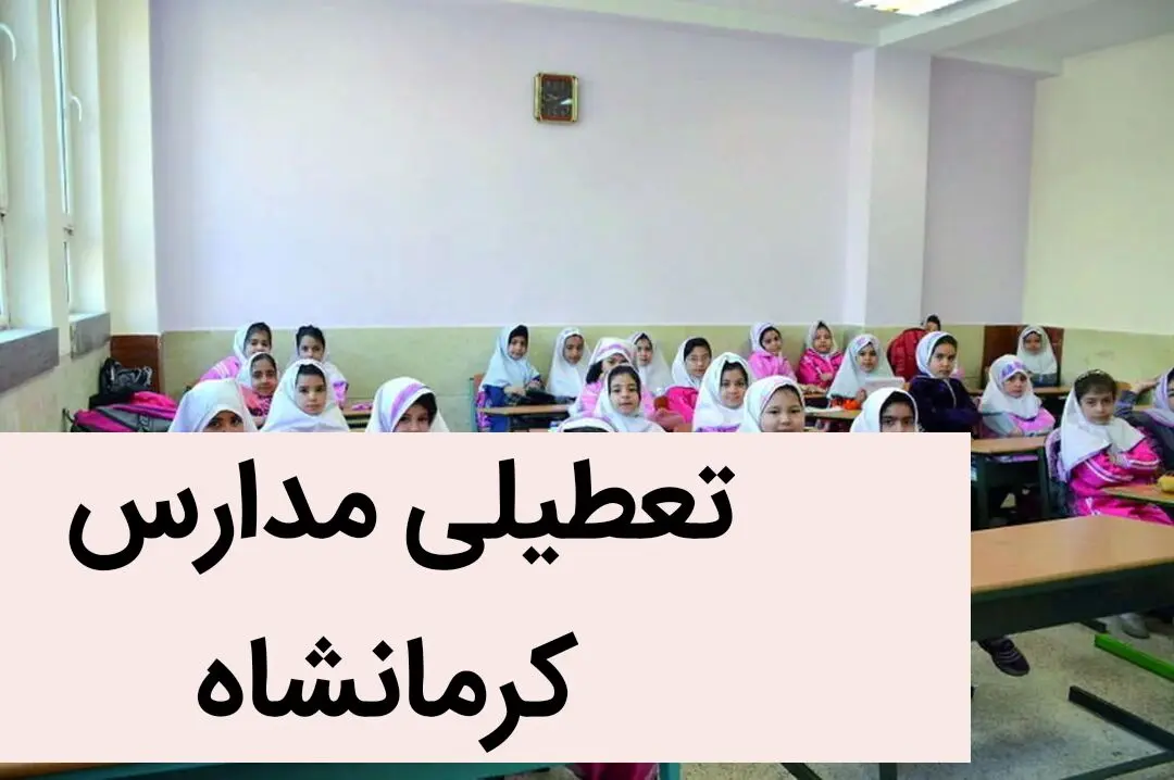 آیا مدارس کرمانشاه فردا سه شنبه ۲۷ آذر ماه ۱۴۰۳ تعطیل است؟ | تعطیلی مدارس کرمانشاه فردا ۲۷ آذر ۱۴۰۳