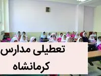 آخرین وضعیت تعطیلی مدارس کرمانشاه فردا | مدارس کرمانشاه فردا چهارشنبه ۷ آذر ماه ۱۴۰۳ تعطیل است؟