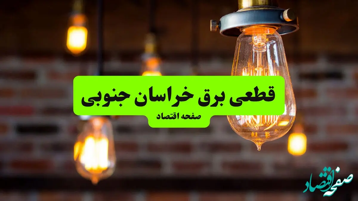 ساعات قطعی برق خراسان جنوبی و شهر بیرجند پنجشنبه ۱۲ تیر ۱۴۰۴ + برنامه زمان‌بندی خاموشی برق استان خراسان جنوبی به تفکیک مناطق پنجشنبه ۱۲ تیر ۱۴۰۴