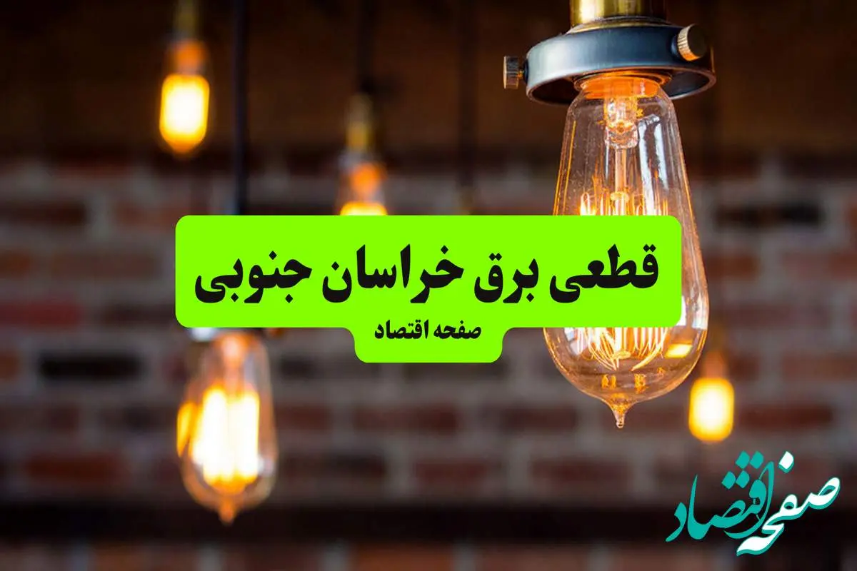 ساعات قطعی برق خراسان جنوبی و شهر بیرجند دوشنبه ۹ تیر ۱۴۰۴ + برنامه زمانبندی خاموشی برق استان خراسان جنوبی به تفکیک مناطق دوشنبه ۹ تیر ۱۴۰۴
