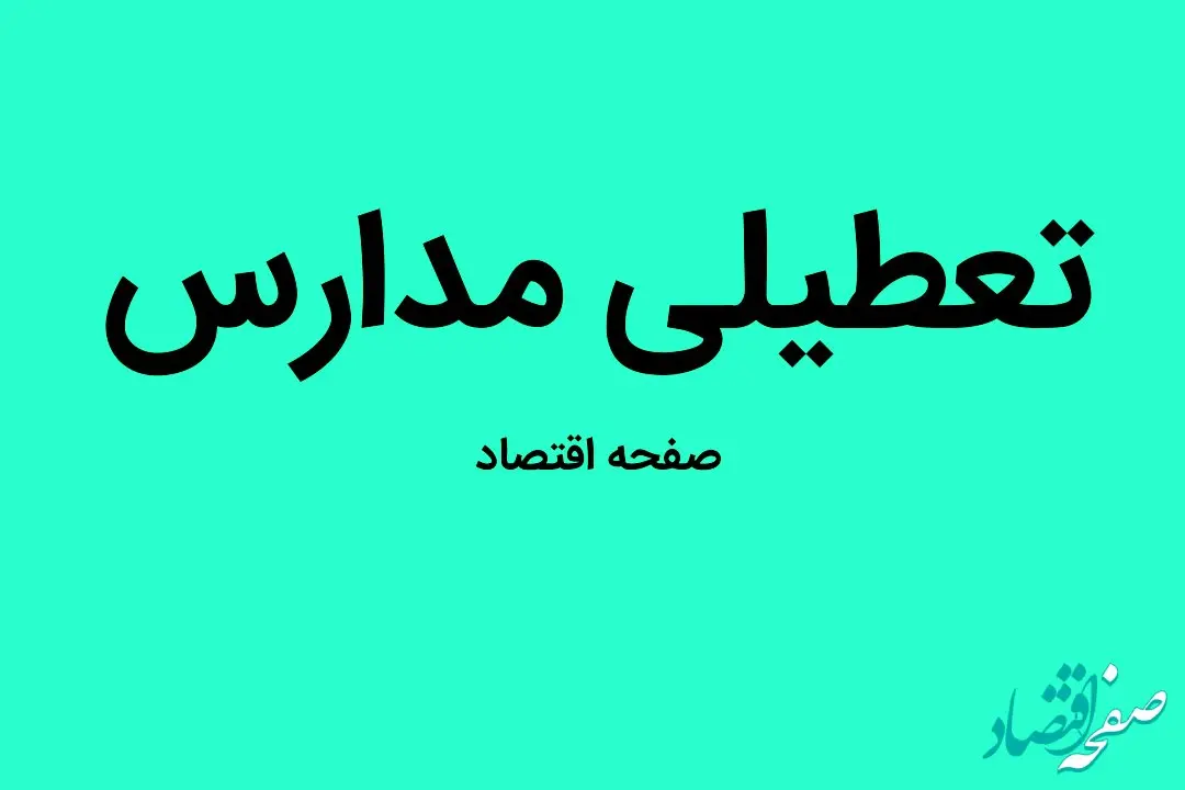 مدارس کرمان فردا چهارشنبه ۲۳ اسفند ماه ۱۴۰۲ تعطیل است؟ | تعطیلی مدارس کرمان چهارشنبه ۲۳ اسفند ماه ۱۴۰۲