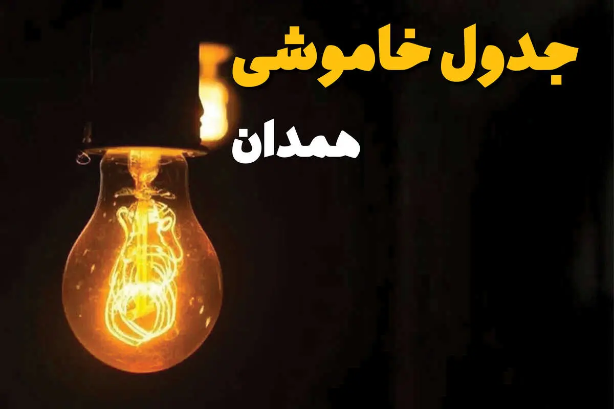 زمان قطعی برق استان همدان فردا پنجشنبه ۴ اردیبهشت ۱۴۰۴  اعلام شد | جدول خاموشی برق همدان پنجشنبه ۴ اردیبهشت ۱۴۰۴ 