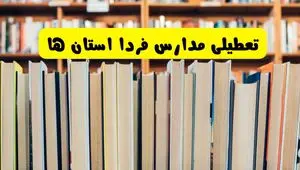 مدارس استان ها تعطیل می‌شود؟ آخرین اطلاعیه تعطیلی مدارس کشور ۲۲ مهر ۱۴۰۴