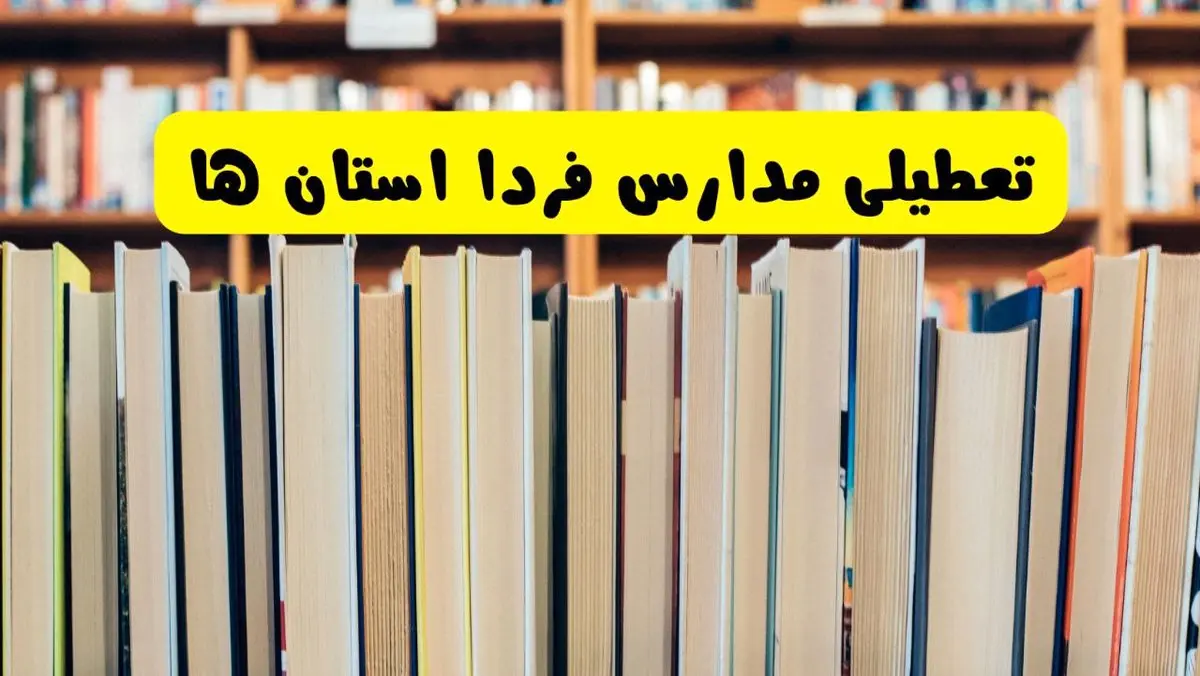 مدارس استان ها تعطیل می‌شود؟ آخرین اطلاعیه تعطیلی مدارس کشور ۲۲ مهر ۱۴۰۴