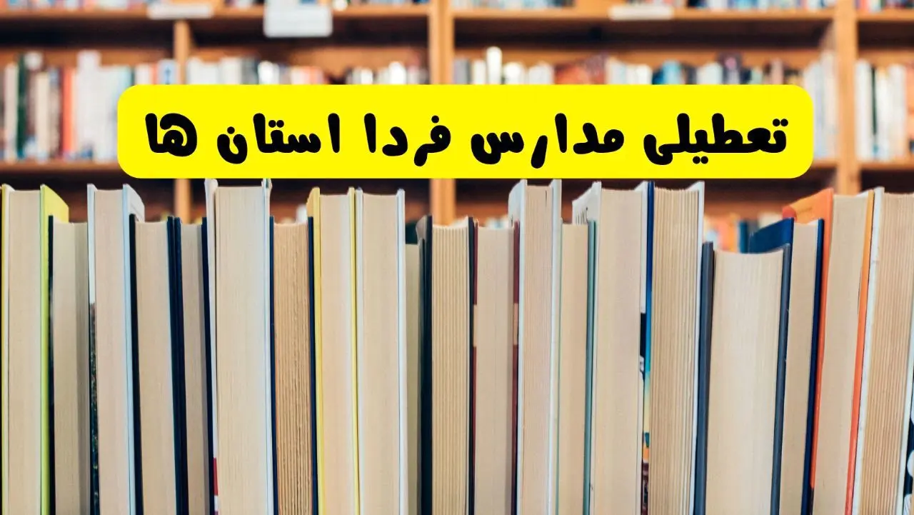 مدارس استان ها تعطیل می‌شود؟ آخرین اطلاعیه تعطیلی مدارس کشور ۲۲ مهر ۱۴۰۴