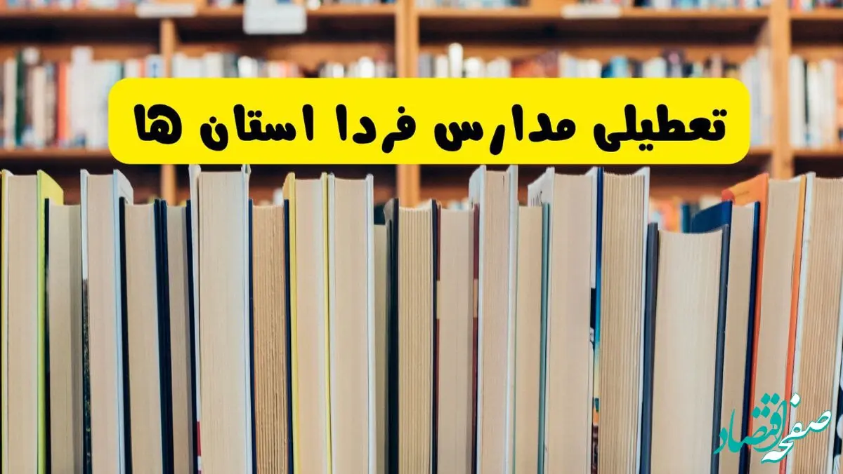 مدارس استان ها تعطیل می‌شود؟ آخرین اطلاعیه تعطیلی مدارس کشور ۲۲ مهر ۱۴۰۴