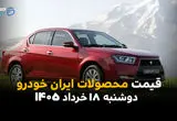 قیمت محصولات ایران خودرو امروز دوشنبه ۱۸ خرداد ۱۴۰۵ | جدول کامل قیمت کارخانه و بازار