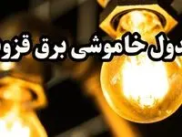 برنامه زمان قطعی برق قزوین سه‌ شنبه ۱۴ اسفند ۱۴۰۳ اعلام شد + جدول خاموشی برق قزوین چهاردهم اسفند ۱۴۰۳