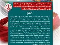 پیام مهندس محمود لندی مدیرعامل شرکت فولاد اکسین خوزستان به مناسبت فرارسیدن ۲۲ بهمن، چهل‌ و هفتمین سالگرد پیروزی انقلاب اسلامی