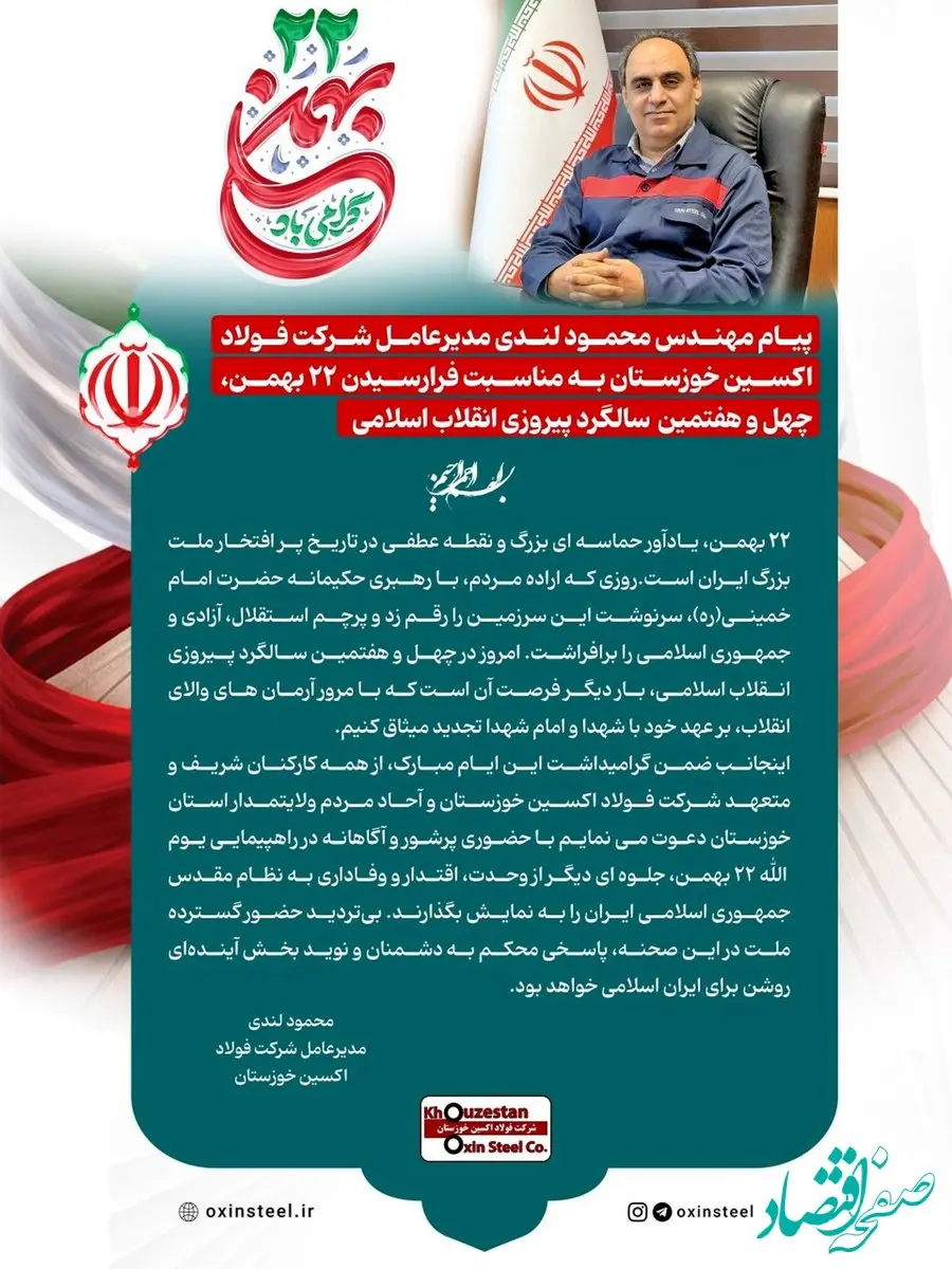 پیام مهندس محمود لندی مدیرعامل شرکت فولاد اکسین خوزستان به مناسبت فرارسیدن ۲۲ بهمن، چهل‌ و هفتمین سالگرد پیروزی انقلاب اسلامی