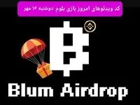 کد ویدئوهای بازی بلوم امروز دوشنبه ۱۶ مهر ۱۴۰۳