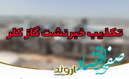 نشت گاز کلر در منطقه ویژه اقتصادی پتروشیمی تکذیب شد