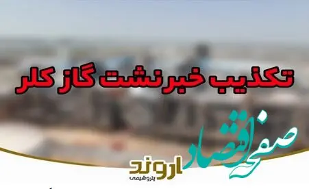 نشت گاز کلر در منطقه ویژه اقتصادی پتروشیمی تکذیب شد