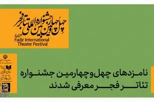داوران جشنواره تئاتر فجر اسامی نامزدهای بخش‌های مختلف را اعلام کردند