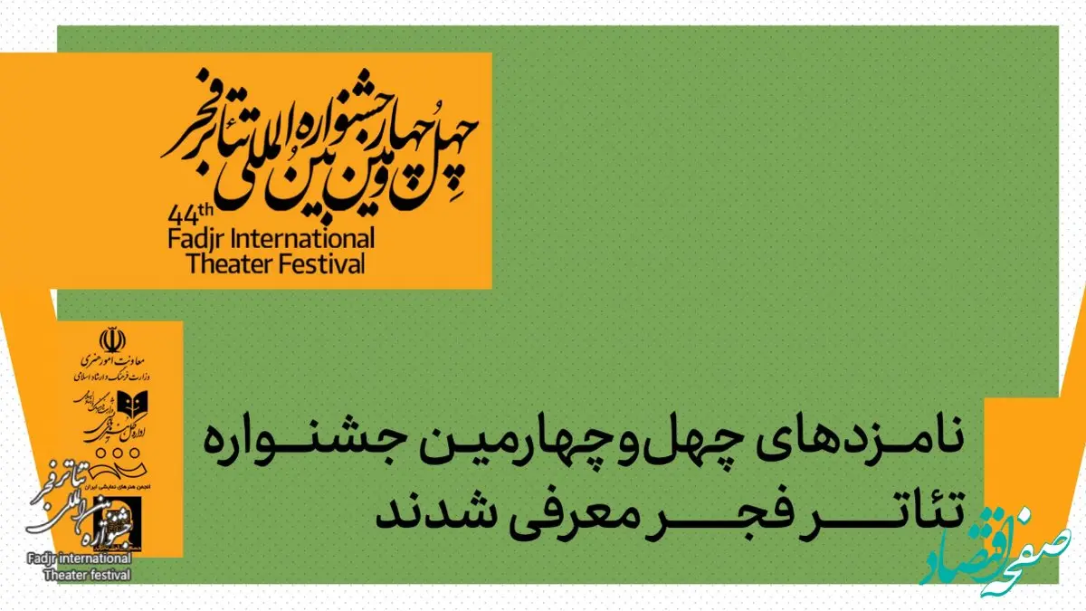 داوران جشنواره تئاتر فجر اسامی نامزدهای بخش‌های مختلف را اعلام کردند