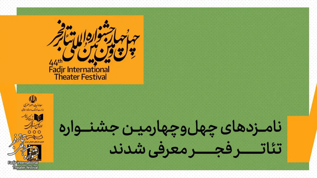 داوران جشنواره تئاتر فجر اسامی نامزدهای بخش‌های مختلف را اعلام کردند