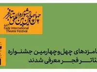 داوران جشنواره تئاتر فجر اسامی نامزدهای بخش‌های مختلف را اعلام کردند