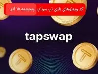 کد ویدئوهای امروز بازی تپ سواپ پنجشنبه ۱۵ آذر ۱۴۰۳