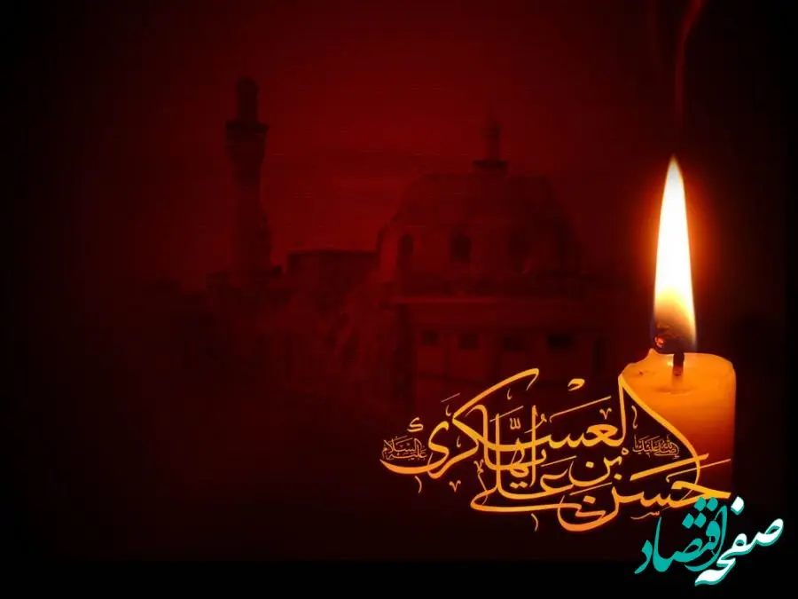 تاریخ روز شهادت امام حسن عسکری در تقویم ۱۴۰۳ چه روزی است؟ + متن تسلیت روز شهادت امام حسن عسکری (ع)