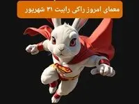 پاسخ معمای راکی رابیت امروز شنبه ۳۱ شهریور