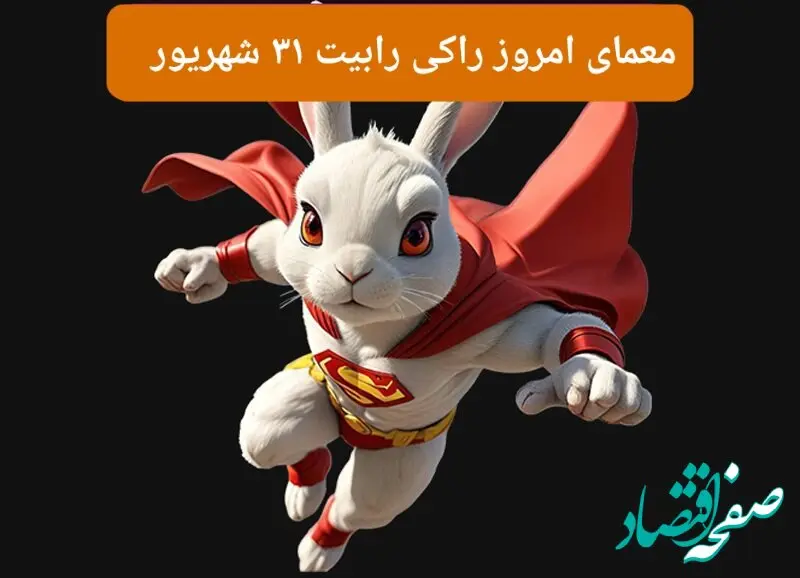 پاسخ معمای راکی رابیت امروز شنبه ۳۱ شهریور