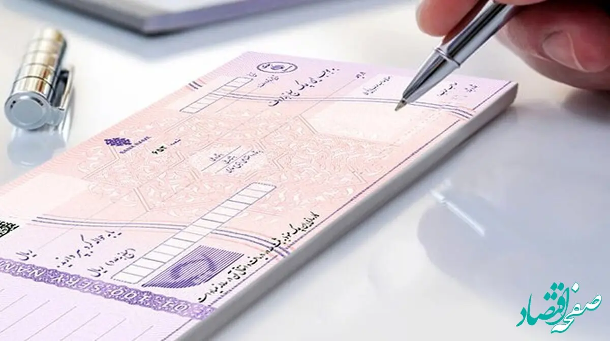 آخرین خبر از شرایط صدور دسته چک/ تغییرات اساسی در صدور دسته چک از ۳۰ دی ماه