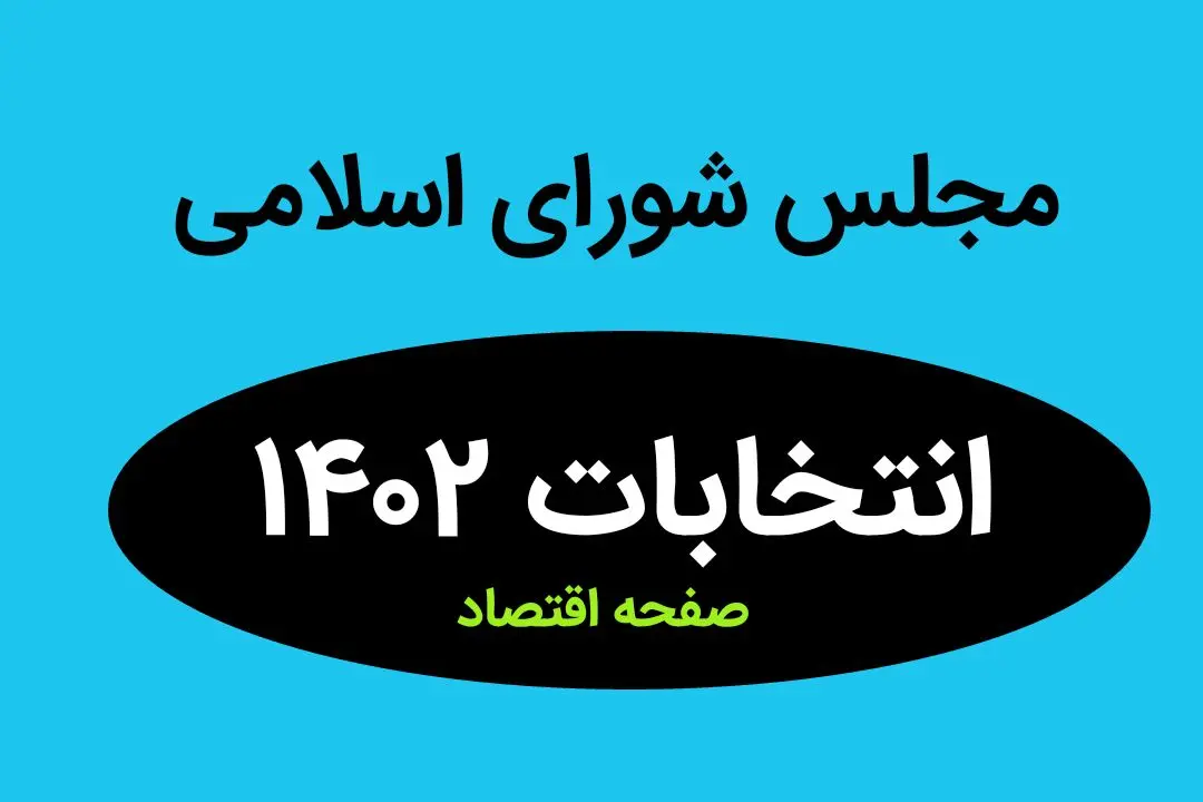 نتیجه انتخابات نمایندگان مجلس شورای اسلامی گیلان و رشت در اسفند ماه ۱۴۰۲ + تعداد آراء نمایندگان مجلس گیلان