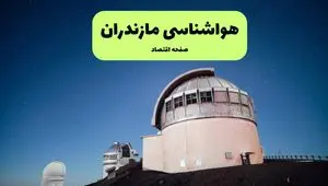 پیش بینی هواشناسی مازندران در روز تاسوعا | وضعیت آب و هوا مازندران فردا شنبه ۱۴ تیر ماه ۱۴۰۴ 