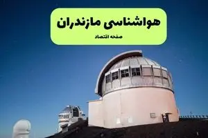 پیش بینی وضعیت آب و هوا مازندران فردا جمعه ۱ اسفند ۱۴۰۴ + هواشناسی ساری فردا + وضعیت هوای فردا مازندران