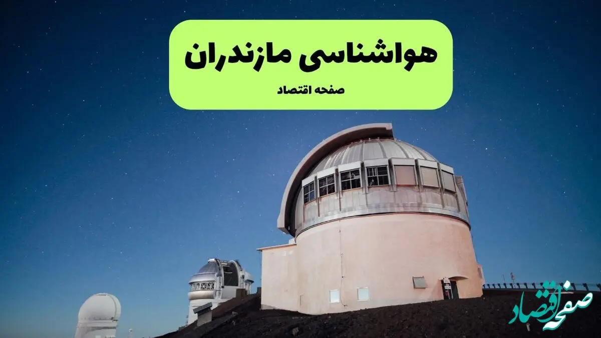 هواشناسی مازندران فردا یکشنبه ۹ شهریور ۱۴۰۴ | هشدار هواشناسی درباره تغییرات دمایی + پیش بینی دقیق 