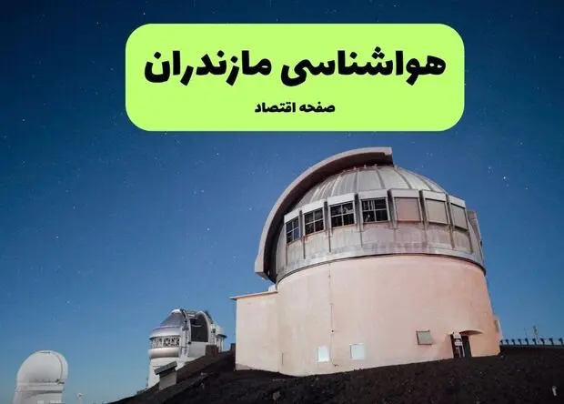 پیش بینی وضعیت آب و هوا مازندران فردا یکشنبه ۲۸ تیر ۱۴۰۵