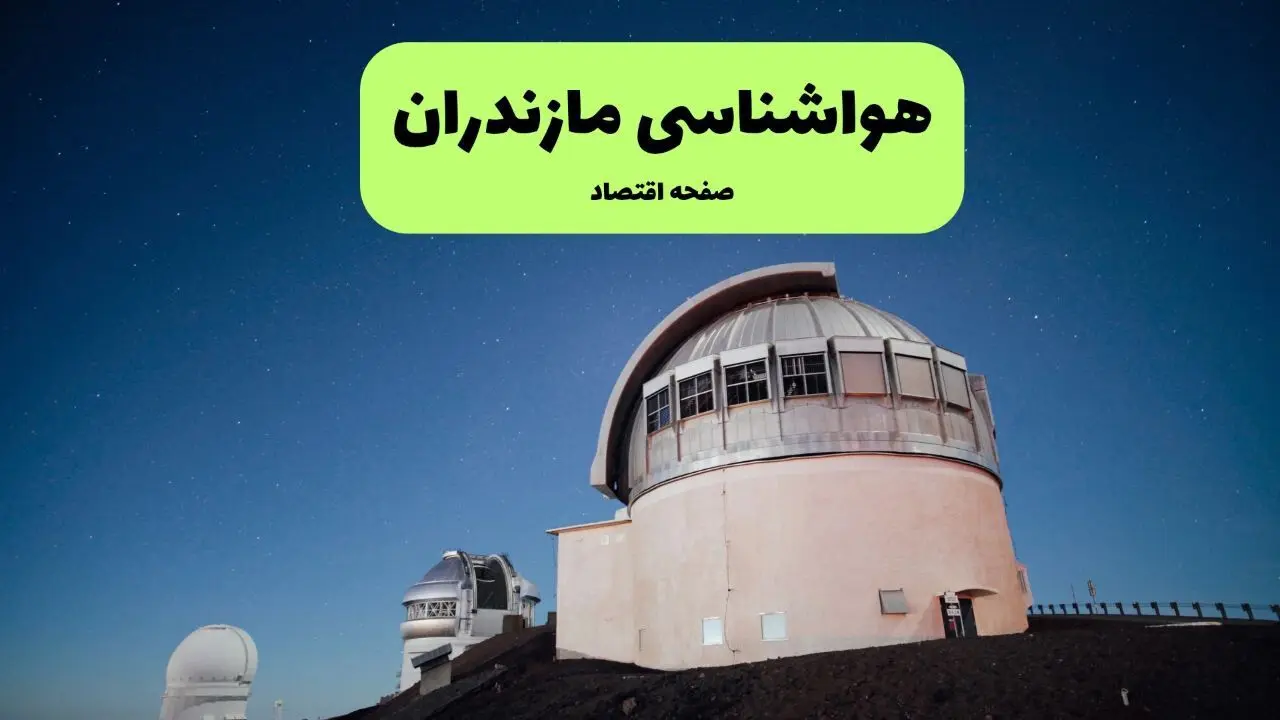 هواشناسی مازندران فردا یکشنبه ۹ شهریور ۱۴۰۴ | هشدار هواشناسی درباره تغییرات دمایی + پیش بینی دقیق 