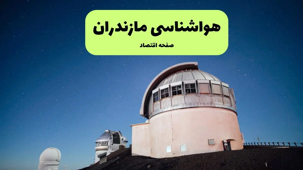 پیش بینی هواشناسی مازندران در روز تاسوعا | وضعیت آب و هوا مازندران فردا شنبه ۱۴ تیر ماه ۱۴۰۴ 