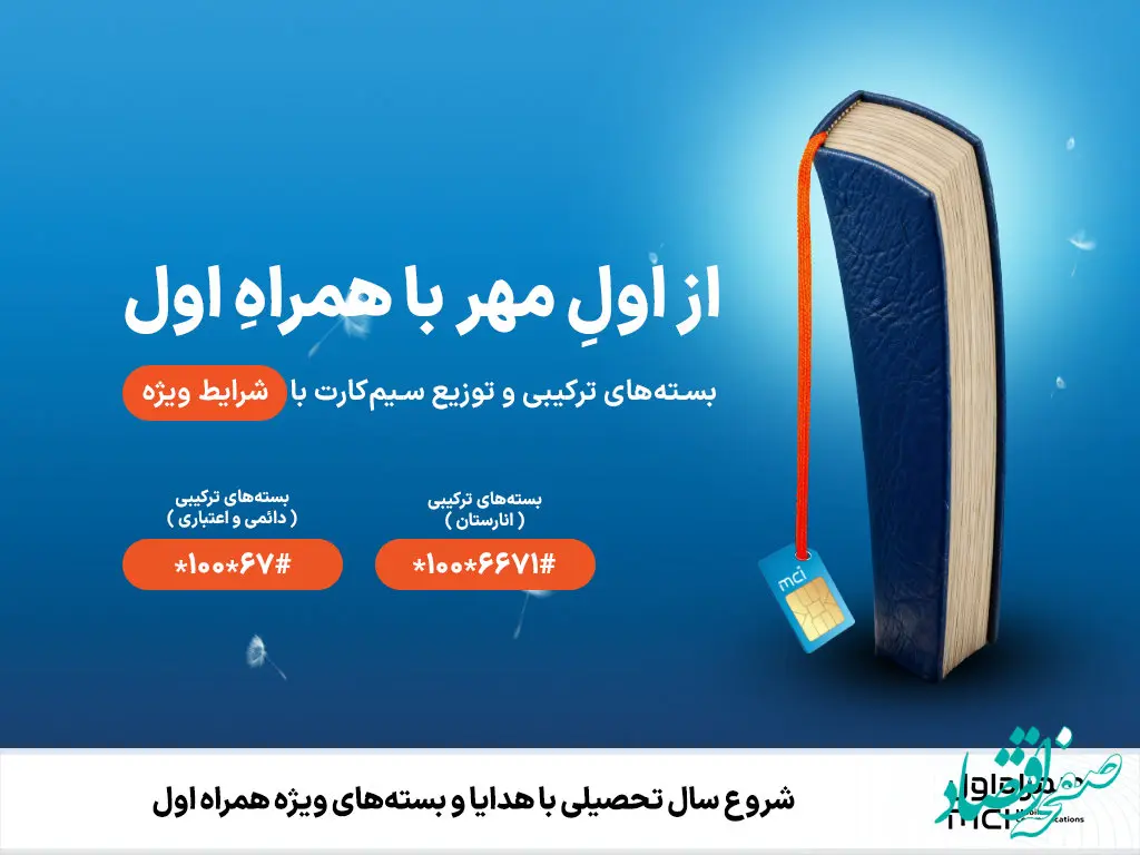 شروع سال تحصیلی با هدایا و بسته‌های ویژه همراه اول