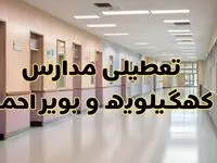 خبر فوری تعطیلی مدارس کهگیلویه و بویراحمد فردا چهارشنبه ۲۴ بهمن ۱۴۰۳ | مدارس یاسوج چهارشنبه ۲۴ بهمن ۱۴۰۳ تعطیل است؟