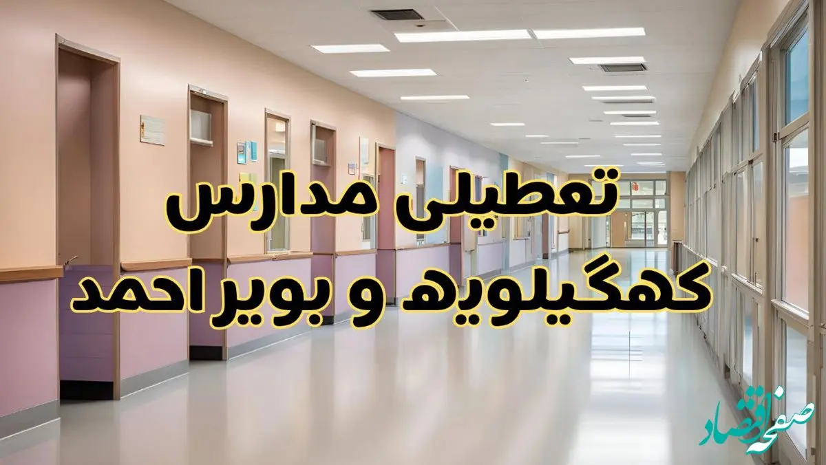 خبر فوری تعطیلی مدارس کهگیلویه و بویراحمد فردا چهارشنبه ۲۴ بهمن ۱۴۰۳ | مدارس یاسوج چهارشنبه ۲۴ بهمن ۱۴۰۳ تعطیل است؟