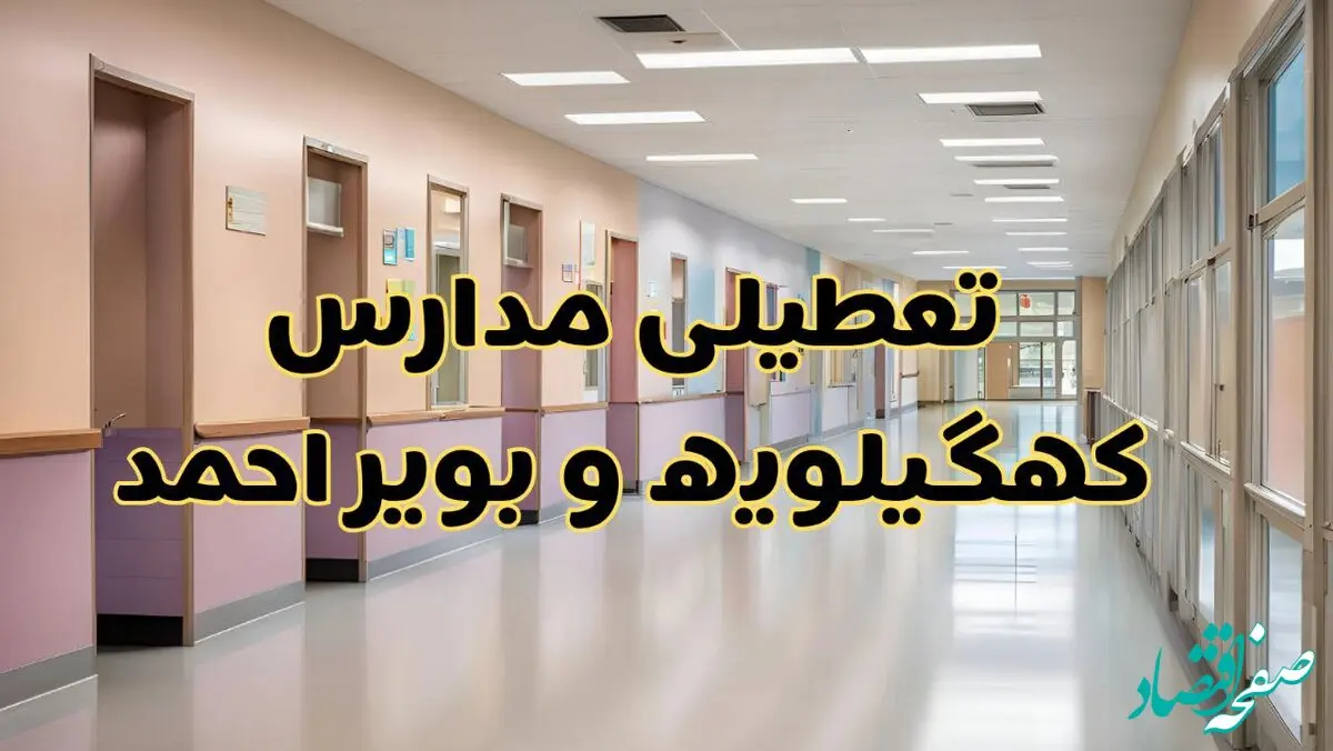 خبر فوری تعطیلی مدارس کهگیلویه و بویراحمد فردا چهارشنبه ۲۴ بهمن ۱۴۰۳ | مدارس یاسوج چهارشنبه ۲۴ بهمن ۱۴۰۳ تعطیل است؟