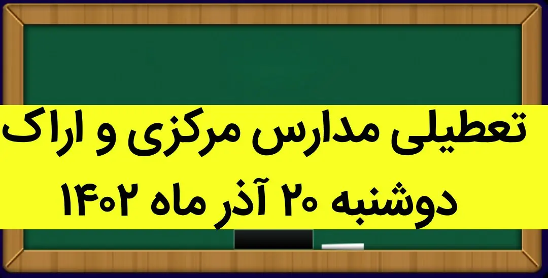 مدارس مرکزی و اراک فردا دوشنبه ۲۰ آذر ماه ۱۴۰۲ تعطیل است؟ | تعطیلی مدارس اراک ۲۰ آذر ماه
