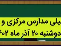 مدارس مرکزی و اراک فردا دوشنبه ۲۰ آذر ماه ۱۴۰۲ تعطیل است؟ | تعطیلی مدارس اراک ۲۰ آذر ماه