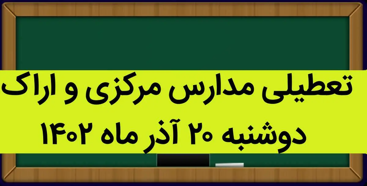 مدارس مرکزی و اراک فردا دوشنبه ۲۰ آذر ماه ۱۴۰۲ تعطیل است؟ | تعطیلی مدارس اراک ۲۰ آذر ماه