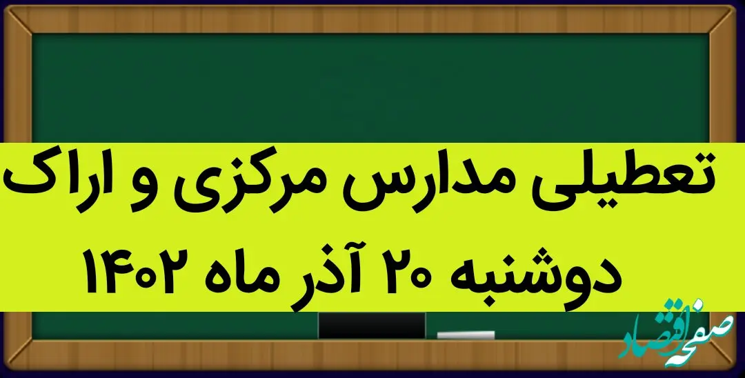 مدارس مرکزی و اراک فردا دوشنبه ۲۰ آذر ماه ۱۴۰۲ تعطیل است؟ | تعطیلی مدارس اراک ۲۰ آذر ماه