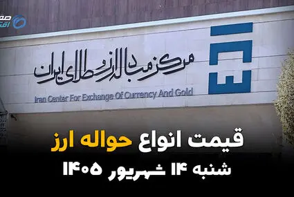 اینفوگرافی | قیمت ارز حواله‌ای امروز شنبه ۱۴ شهریور ۱۴۰۵ | نرخ دلار، یورو و درهم حواله‌ای