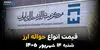 اینفوگرافی | قیمت ارز حواله‌ای امروز شنبه ۱۴ شهریور ۱۴۰۵ | نرخ دلار، یورو و درهم حواله‌ای