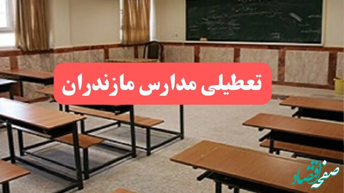 مدارس مازندران فردا سه‌شنبه ۲۳ بهمن ماه ۱۴۰۳ تعطیل است؟ | تعطیلی مدارس ساری سه‌شنبه ۲۳ بهمن ۱۴۰۳