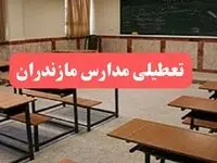 مدارس مازندران فردا سه‌شنبه ۲۳ بهمن ماه ۱۴۰۳ تعطیل است؟ | تعطیلی مدارس ساری سه‌شنبه ۲۳ بهمن ۱۴۰۳